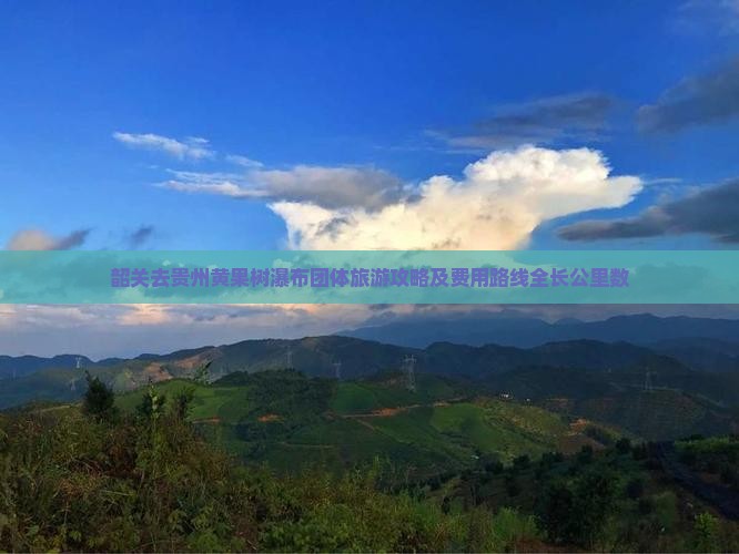 韶关去贵州黄果树瀑布团体旅游攻略及费用路线全长公里数