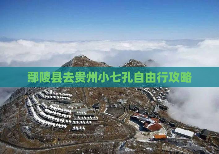 鄢陵县去贵州小七孔自由行攻略