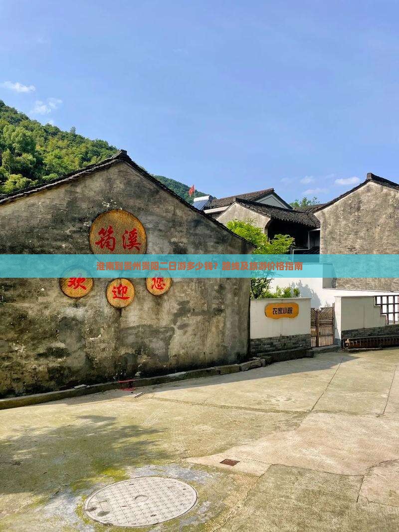 淮南到贵州贵阳二日游多少钱？路线及旅游价格指南