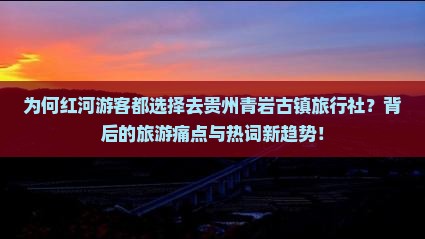 为何红河游客都选择去贵州青岩古镇旅行社？背后的旅游痛点与热词新趋势！