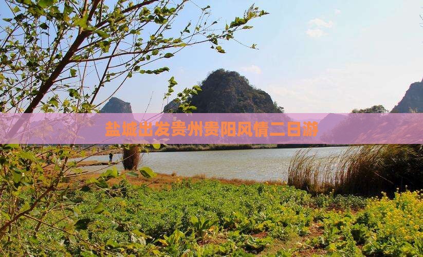 盐城出发贵州贵阳风情二日游
