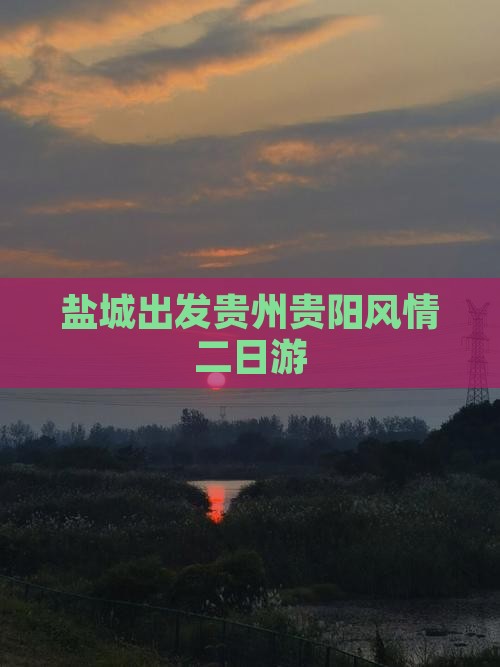 盐城出发贵州贵阳风情二日游