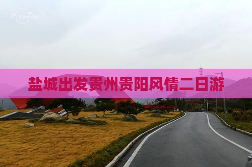 盐城出发贵州贵阳风情二日游