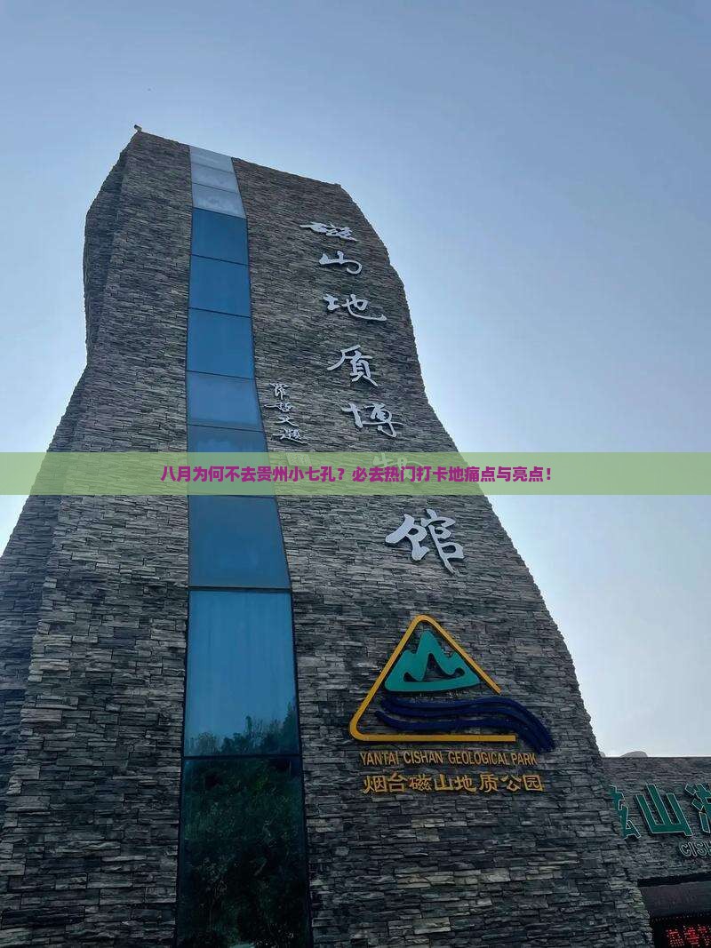 八月为何不去贵州小七孔？必去热门打卡地痛点与亮点！