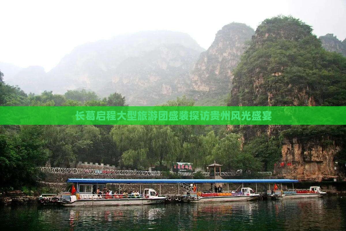 长葛启程大型旅游团盛装探访贵州风光盛宴