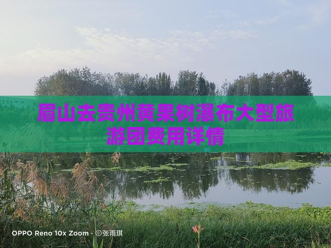 眉山去贵州黄果树瀑布大型旅游团费用详情