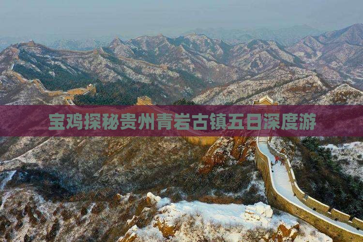 宝鸡探秘贵州青岩古镇五日深度游
