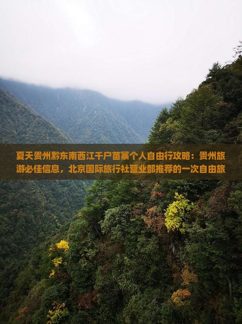 夏天贵州黔东南西江千户苗寨个人自由行攻略：贵州旅游必佳信息，北京国际旅行社营业部推荐的一次自由旅行