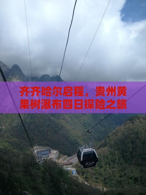 齐齐哈尔启程，贵州黄果树瀑布四日探险之旅