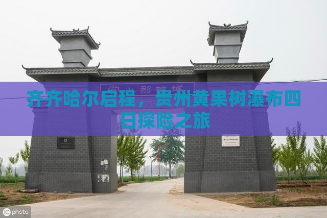 齐齐哈尔启程，贵州黄果树瀑布四日探险之旅