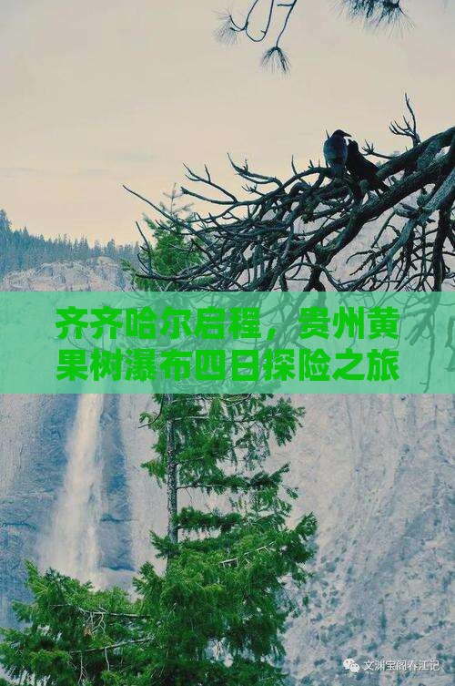 齐齐哈尔启程，贵州黄果树瀑布四日探险之旅