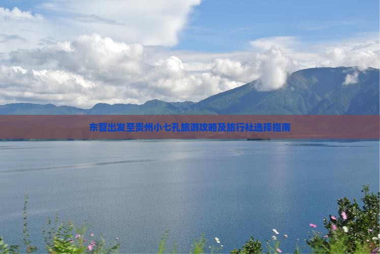 东营出发至贵州小七孔旅游攻略及旅行社选择指南