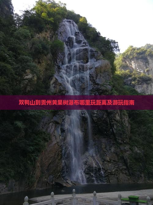 双鸭山到贵州黄果树瀑布哪里玩距离及游玩指南