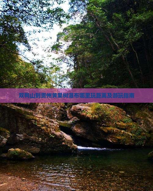 双鸭山到贵州黄果树瀑布哪里玩距离及游玩指南