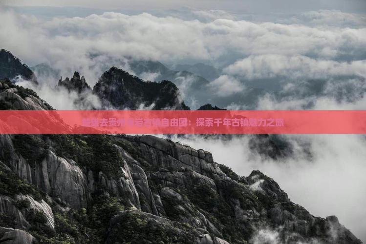 楚雄去贵州青岩古镇自由团：探索千年古镇魅力之旅