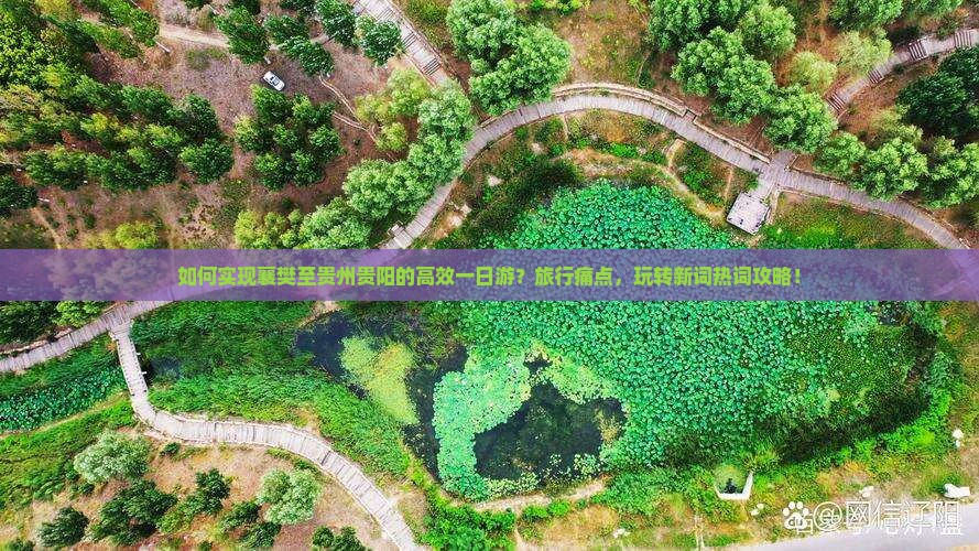 如何实现襄樊至贵州贵阳的高效一日游？旅行痛点，玩转新词热词攻略！