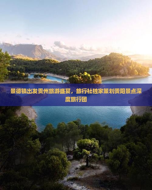 景德镇出发贵州旅游盛宴，旅行社独家策划贵阳景点深度旅行团