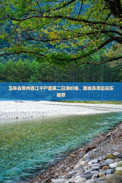 玉林去贵州西江千户苗寨二日游价格、路线及周边玩乐推荐