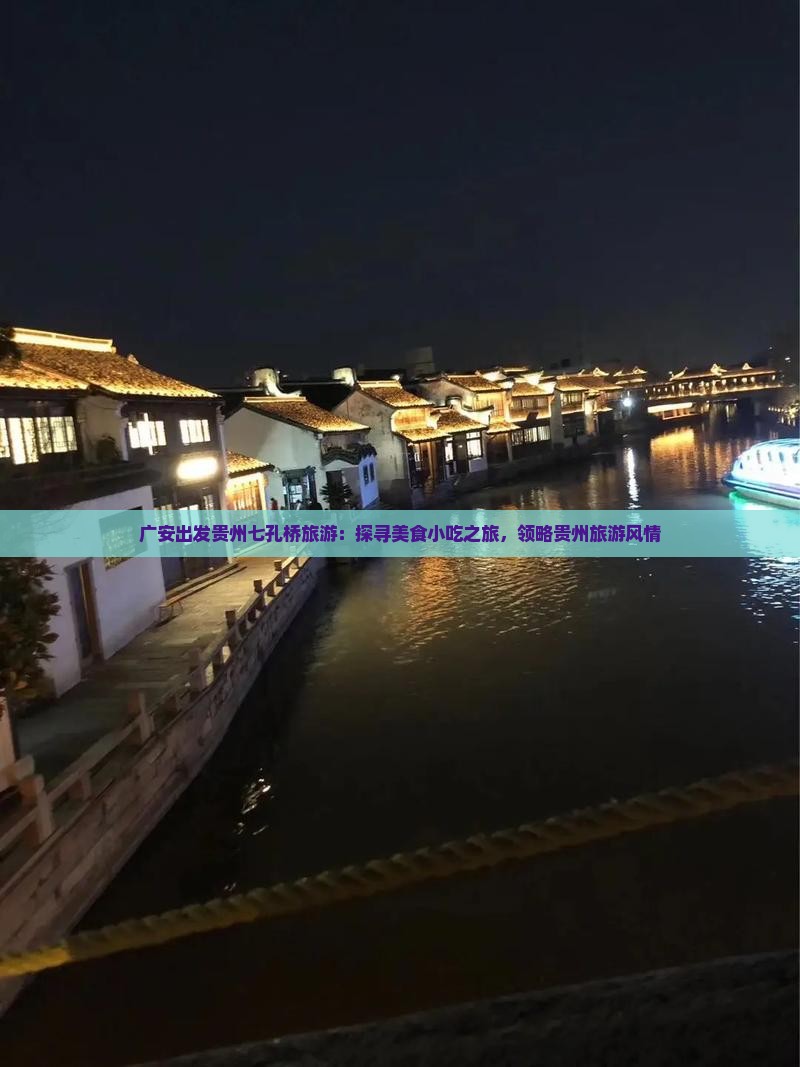 广安出发贵州七孔桥旅游：探寻美食小吃之旅，领略贵州旅游风情