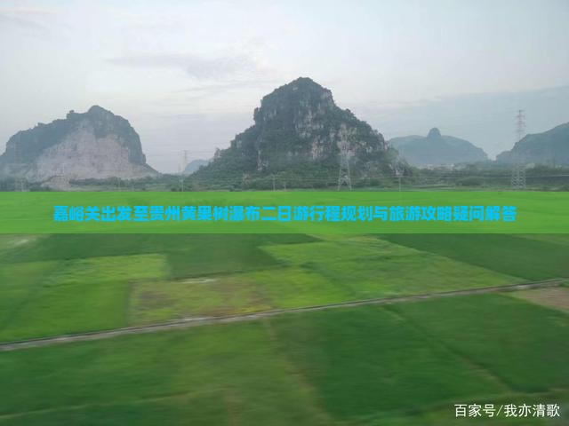 嘉峪关出发至贵州黄果树瀑布二日游行程规划与旅游攻略疑问解答