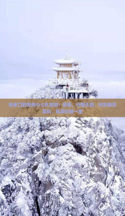 张家口到贵州小七孔旅游：距离、行程天数、时刻表及票价、机票价格一览
