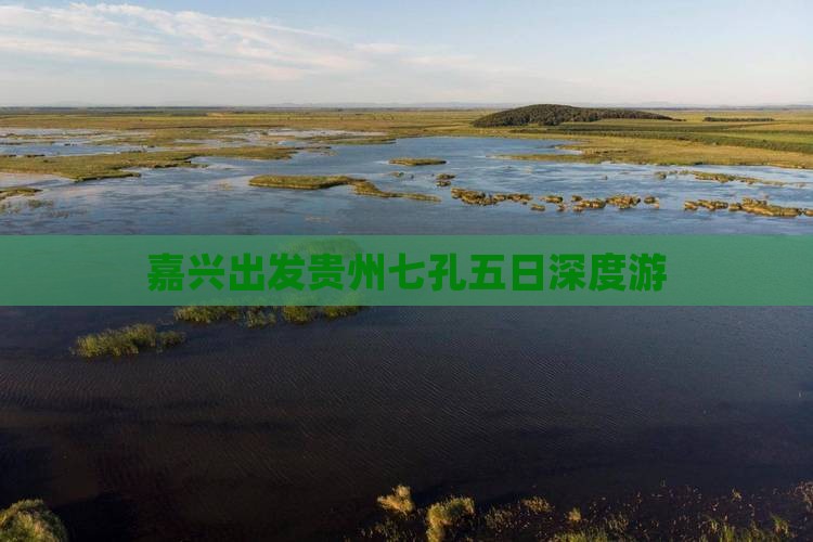 嘉兴出发贵州七孔五日深度游