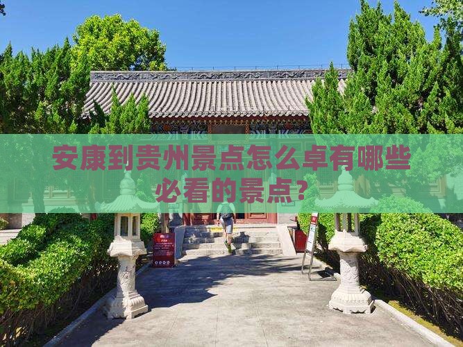 安康到贵州景点怎么卓有哪些必看的景点？