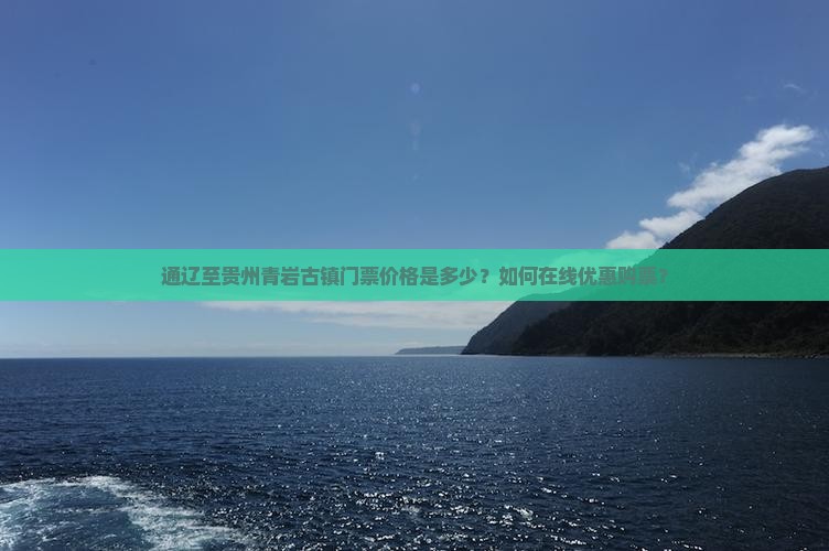 通辽至贵州青岩古镇门票价格是多少？如何在线优惠购票？