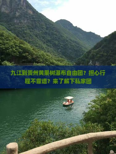 九江到贵州黄果树瀑布自由团？担心行程不靠谱？来了解下私家团