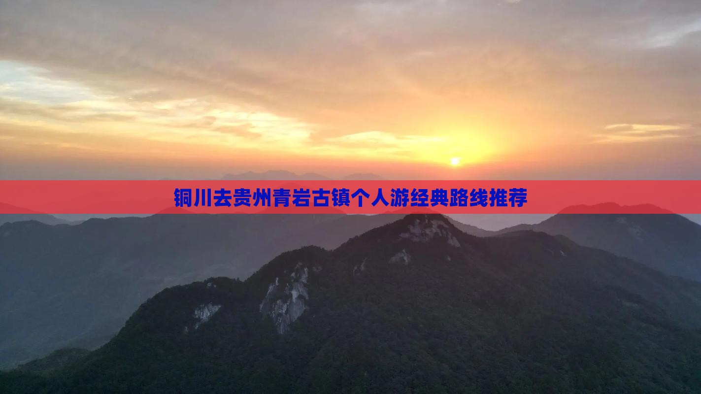 铜川去贵州青岩古镇个人游经典路线推荐