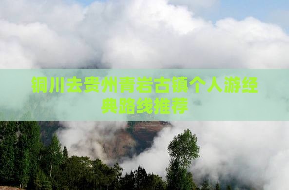 铜川去贵州青岩古镇个人游经典路线推荐