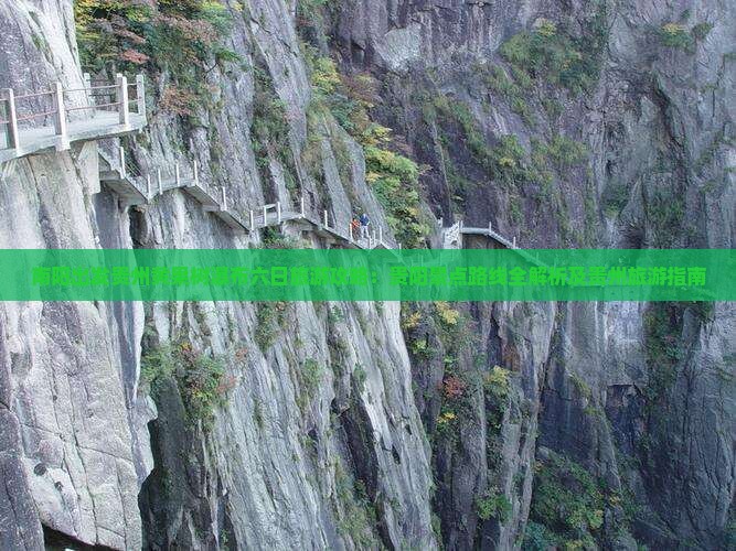 南阳出发贵州黄果树瀑布六日旅游攻略：贵阳景点路线全解析及贵州旅游指南