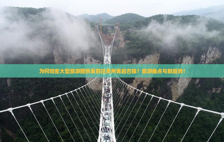 为何哈密大型旅游团热衷前往贵州青岩古镇？旅游痛点与新趋势！