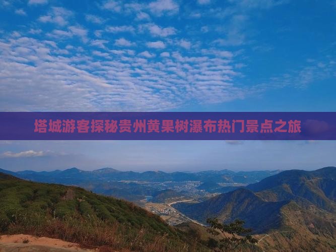 塔城游客探秘贵州黄果树瀑布热门景点之旅