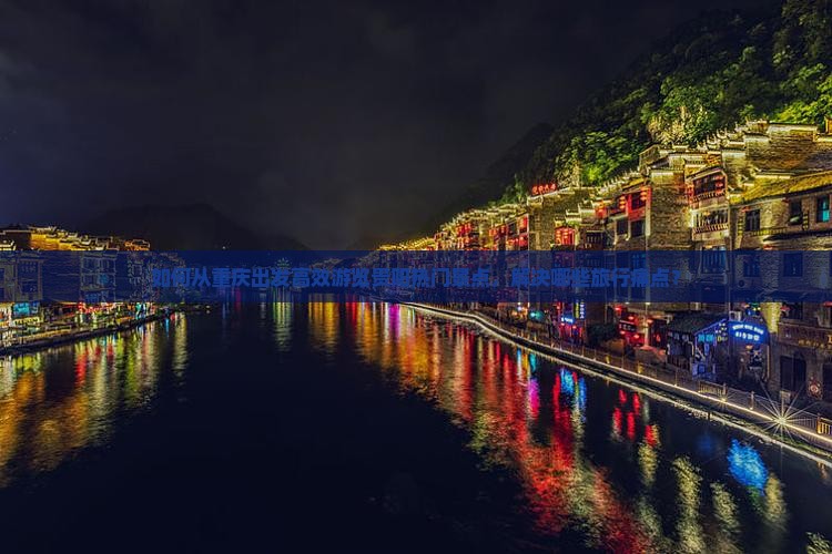 如何从重庆出发高效游览贵阳热门景点，解决哪些旅行痛点？