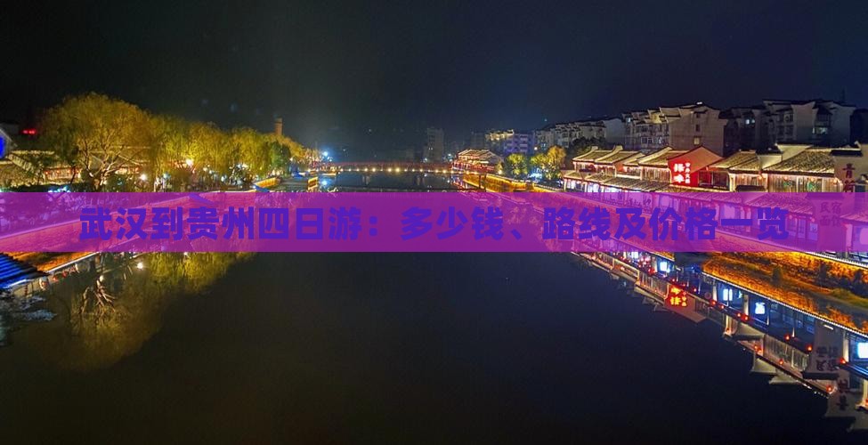武汉到贵州四日游：多少钱、路线及价格一览