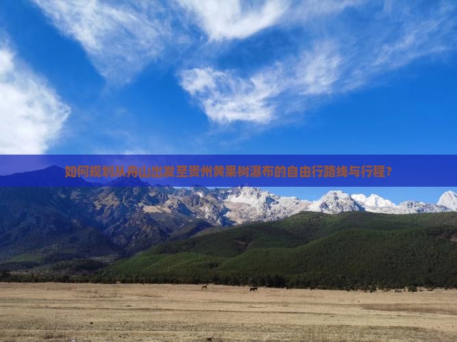 如何规划从舟山出发至贵州黄果树瀑布的自由行路线与行程？