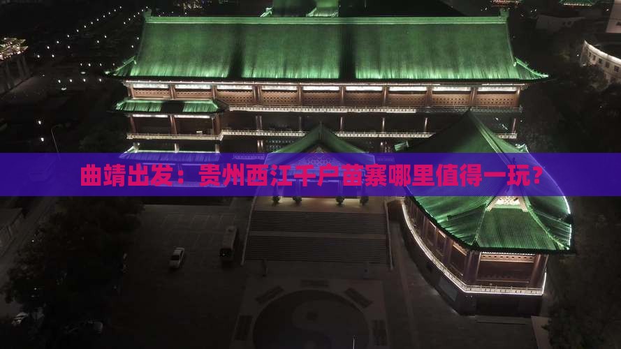 曲靖出发：贵州西江千户苗寨哪里值得一玩？