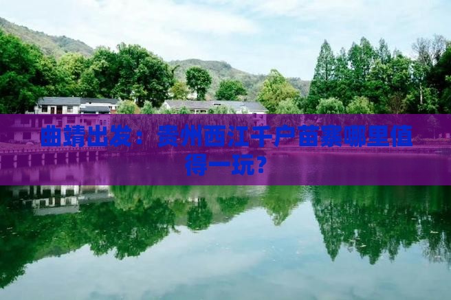 曲靖出发：贵州西江千户苗寨哪里值得一玩？