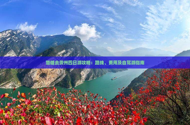 楚雄去贵州四日游攻略：路线、费用及自驾游指南