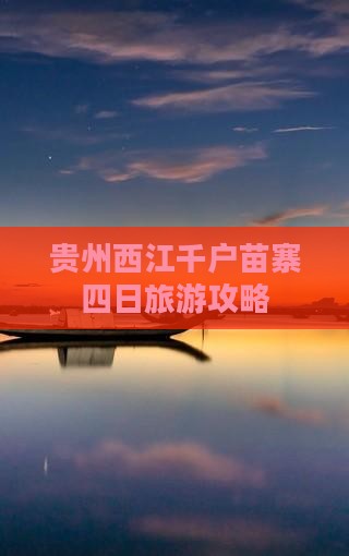 贵州西江千户苗寨四日旅游攻略