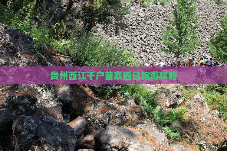 贵州西江千户苗寨四日旅游攻略