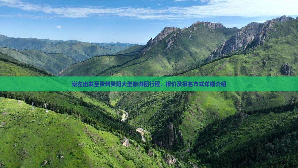 崇左出发至贵州贵阳大型旅游团行程、报价及报名方式详细介绍