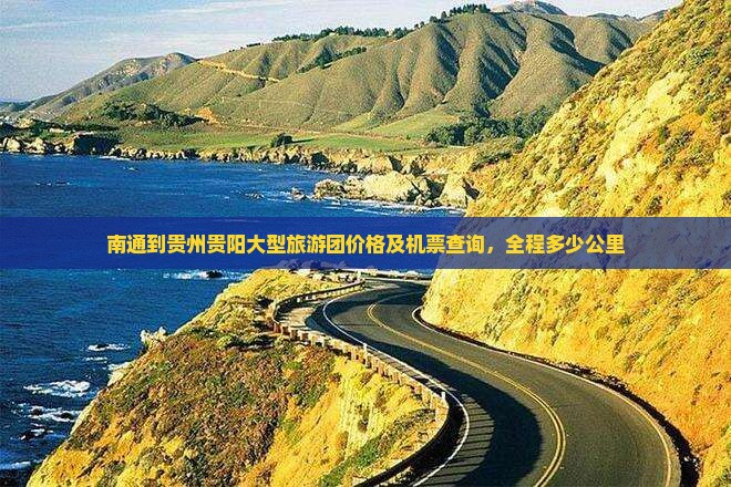 南通到贵州贵阳大型旅游团价格及机票查询，全程多少公里