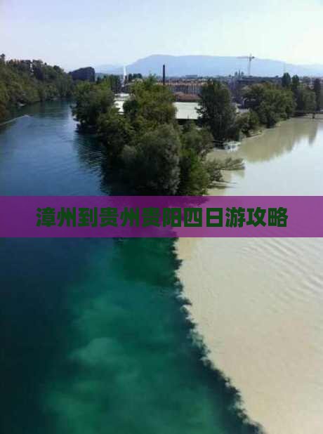 漳州到贵州贵阳四日游攻略