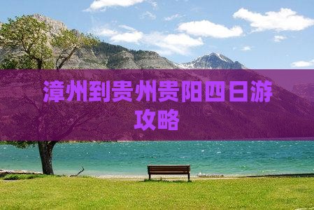 漳州到贵州贵阳四日游攻略
