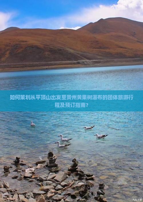 如何策划从平顶山出发至贵州黄果树瀑布的团体旅游行程及预订指南？
