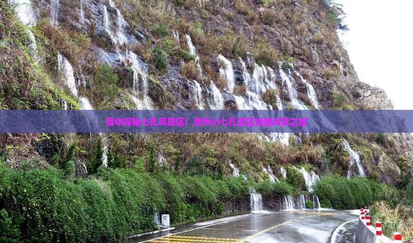 晋中探秘七孔风景区：贵州小七孔景区绝美风景之旅