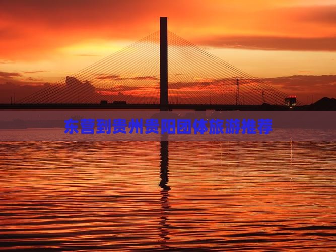 东营到贵州贵阳团体旅游推荐