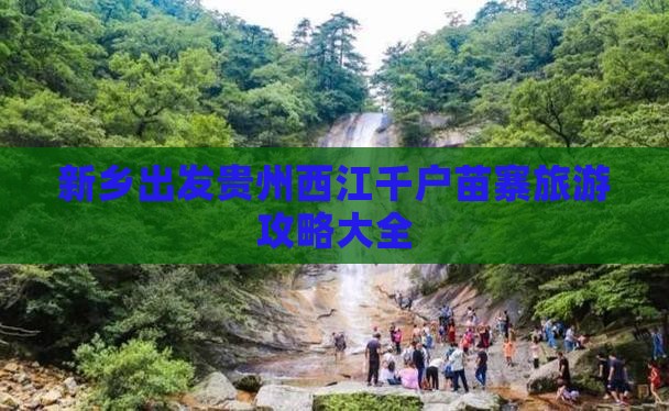 新乡出发贵州西江千户苗寨旅游攻略大全